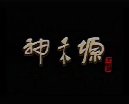 神禾塬观看
