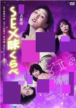 性爱占星术观看