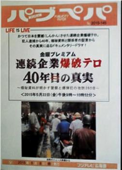 金曜プレミアム 連続企業爆破テロ 40年目の真実 ～極秘資料が明かす警察と爆弾犯の攻防260日～观看