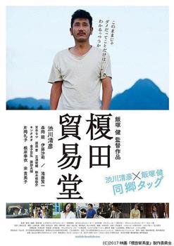 榎田貿易堂观看