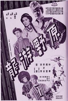 原野游龙观看