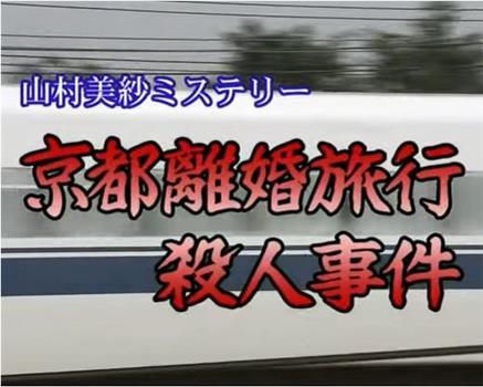 京都離婚旅行殺人事件观看