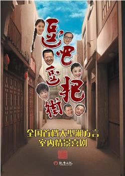 逗吧逗把街观看