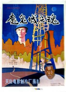 魔鬼城之魂观看