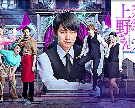 爱情旅馆的上野先生2观看