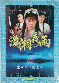 潇湘夜雨观看