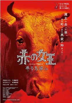 赤の女王 牛る馬猪ふ观看