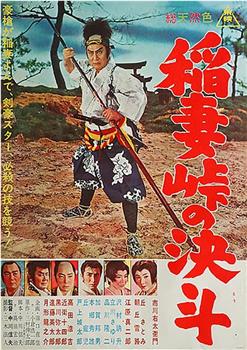 稲妻峠の決闘观看