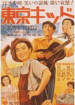 東京キッド观看