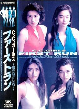 C．C．ガールズ ファーストラン观看