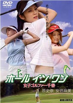 ホールインワン 女子ゴルファー千春观看