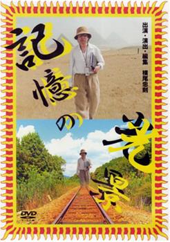 記憶の光景观看