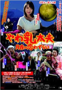 やわ乳太夫 月夜の恋わずらい观看