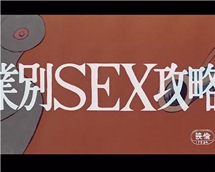 職業別SEX攻略法观看