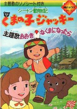 シートン動物記 くまの子ジャッキー观看