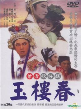 玉楼春观看
