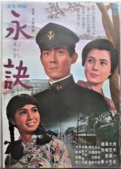 永訣观看