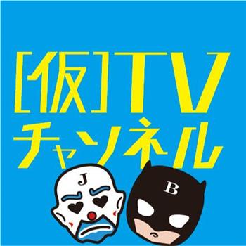 (仮)TV观看