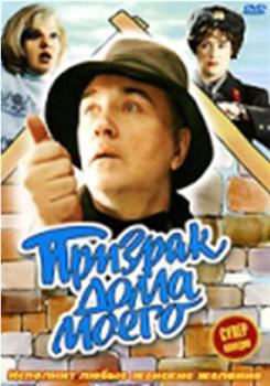 Призрак дома моего观看