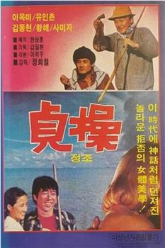 贞操观看