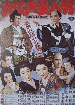 大江户五人观看