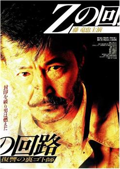 Zの回路 復讐の裏ゴト師观看