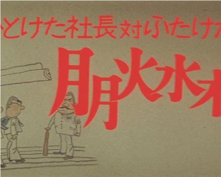 昭和ひとけた社長対ふたけた社員观看