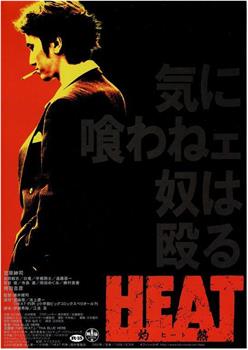 HEAT -灼熱-观看