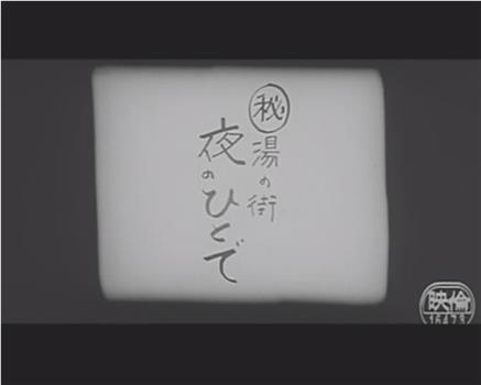 湯の町 夜のひとで观看