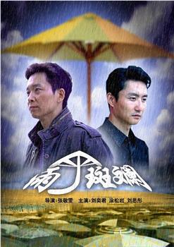 雨伞斑斓观看