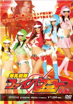 爆乳战队火焰冲刺观看