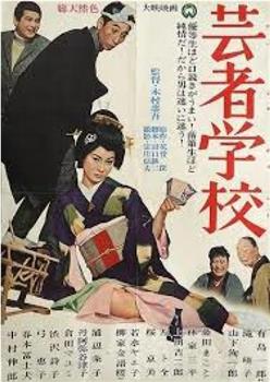 芸者学校观看