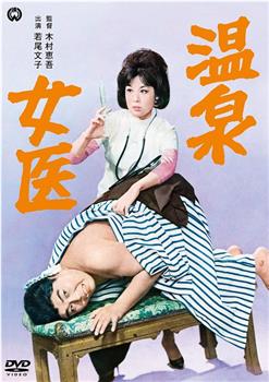 温泉女医观看