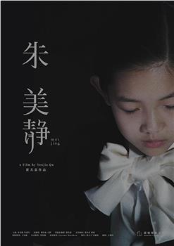 朱美静观看