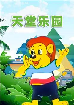 天堂乐园观看