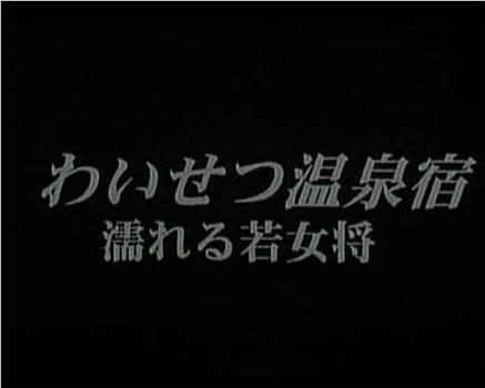 わいせつ温泉宿 濡れる若女将观看