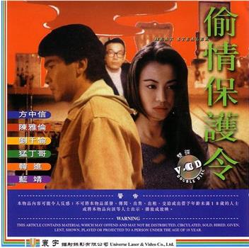 偷情保护令观看