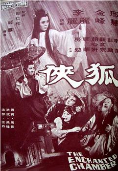 狐侠观看