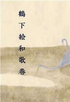 鹤下绘和歌卷观看