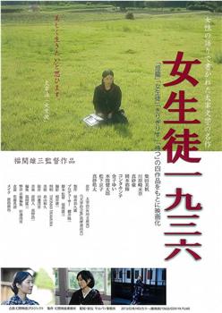 女生徒・1936观看