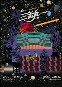 三缺一观看