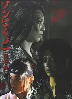 ゾンビくの一 復讐編观看