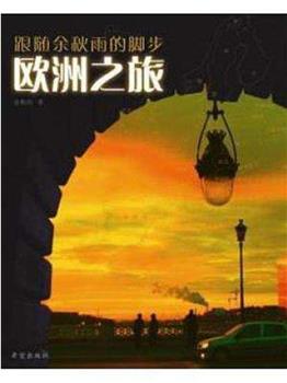 欧洲非常之旅观看