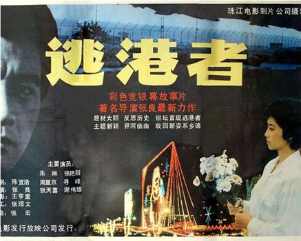逃港者观看