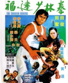 福建少林拳观看