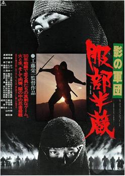 影の軍団　服部半蔵观看