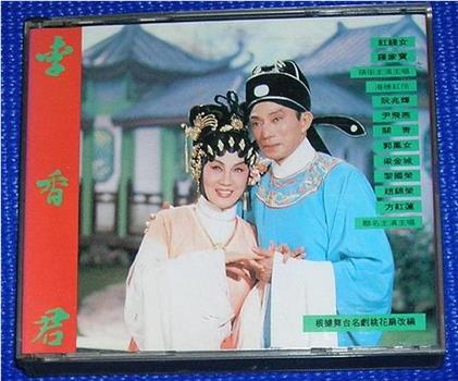 李香君观看