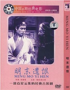 明末遗恨观看