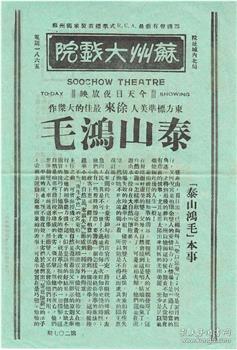 泰山鸿毛观看