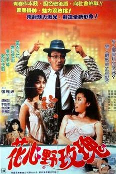 花心野玫瑰观看